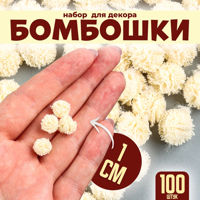 Набор деталей для декора &laquo;Бомбошки&raquo;, 100 шт., размер одной шт. &mdash; 1 см, цвет кремовый