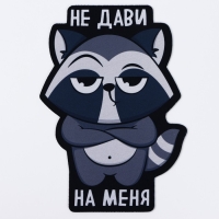 Коврик для мыши &laquo;Не дави на меня&raquo;, 15,6 х 22 см