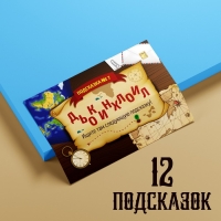 Квест-игра по поиску подарка &laquo;Юные кладоискатели&raquo;, 12 подсказок, письмо, 7+