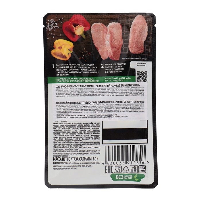 Mаринад для индейки гриль Mаринад для индейки гриль "Жарим на решётке", 80 г
