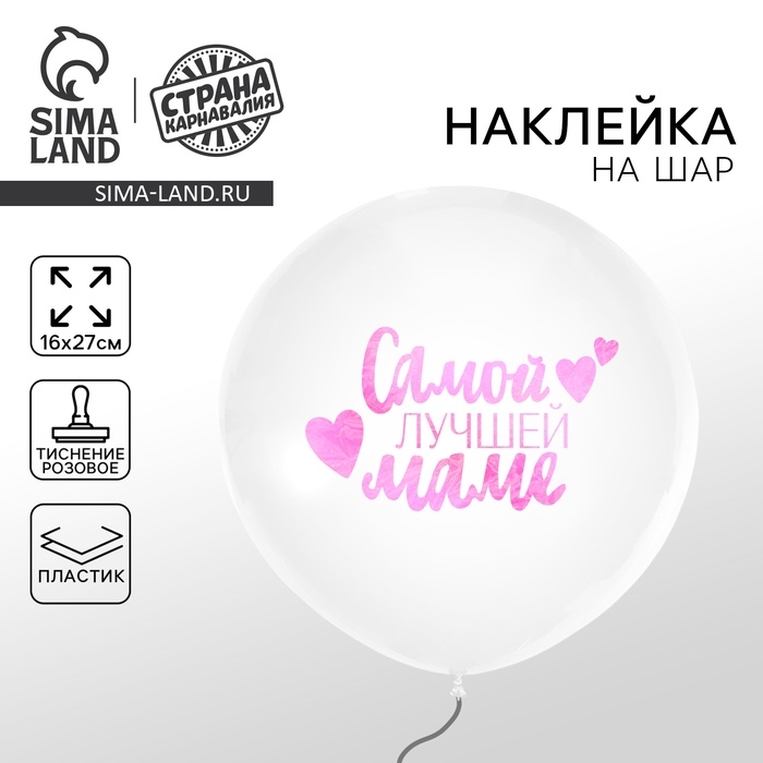 Наклейки на шары с тиснением &laquo;Самой лучшей маме&raquo;