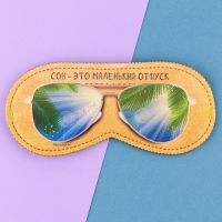 Маска для сна &laquo;Маленький отпуск&raquo;, 19.3 х 9.5 см, цвет бежевый