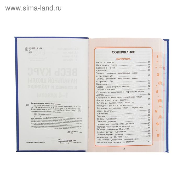 Весь курс начальной школы в схемах и таблицах. 1-4 классы. Безкоровайная Е. В., Берестова Е. В., Вакуленко Н. Л.