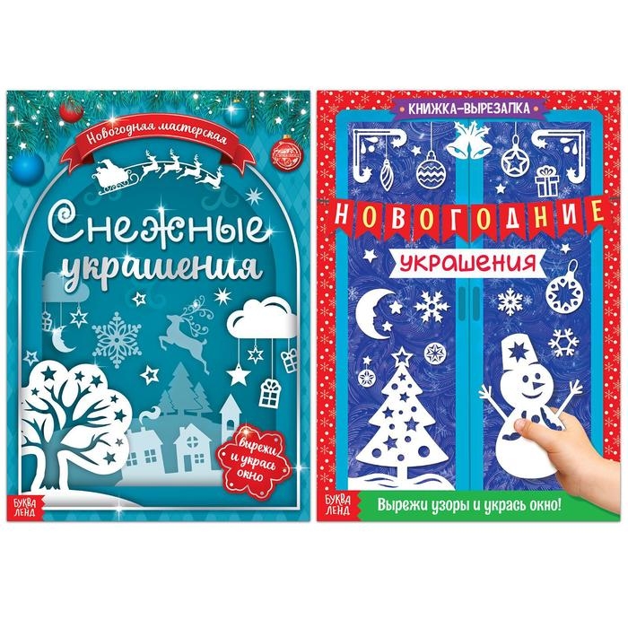 Книги-вырезалки набор &laquo;Делаем новогодние украшения&raquo;, 2 шт. по 24 стр.