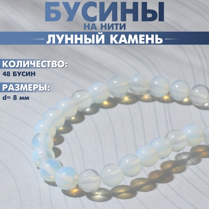 Бусины на нити шар №8 &laquo;Лунный камень&raquo;, 48 бусин