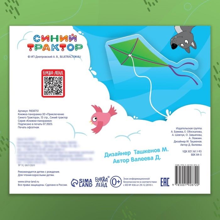 Книжка-панорамка 3D &laquo;Приключение Синего Трактора&raquo;, 12 стр., Синий трактор