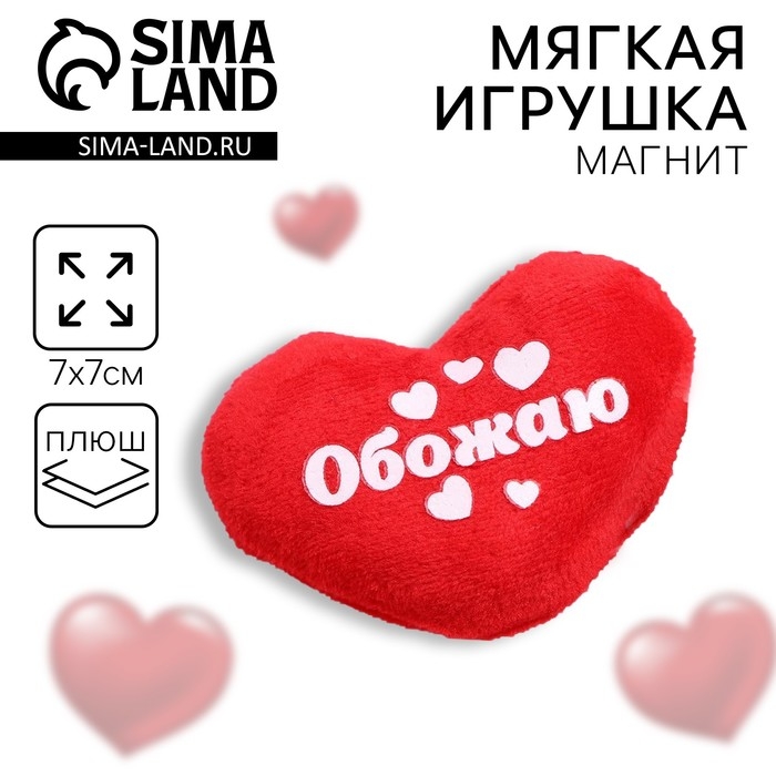 Магнит &laquo;Обожаю&raquo;, сердце