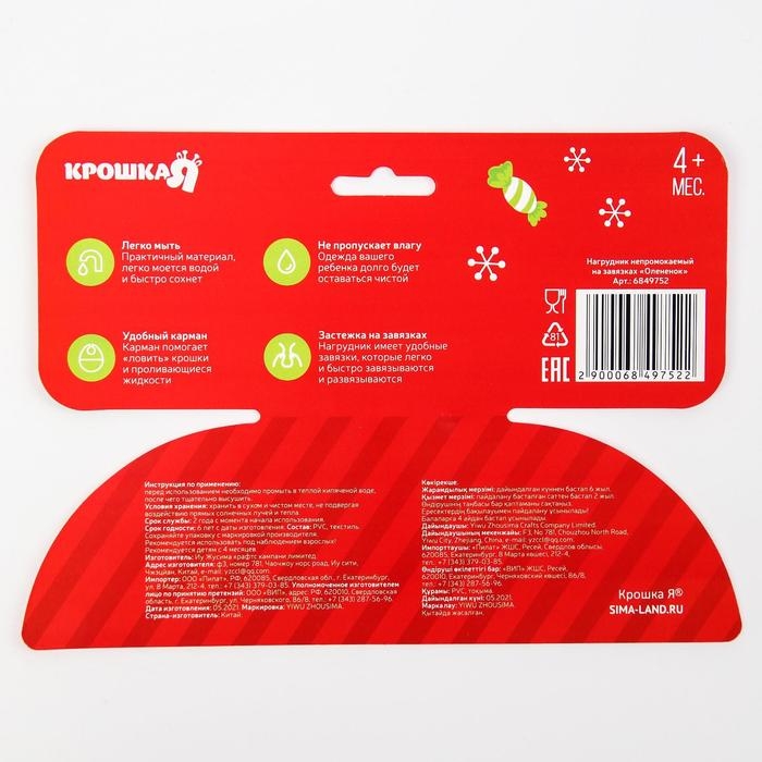 Нагрудник &laquo;Олененок&raquo; непромокаемый на завязках, ПВХ, новогодняя подарочная упаковка, Крошка Я