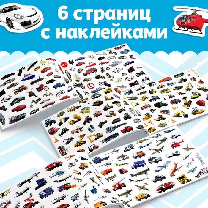 250 наклеек &laquo;Машины&raquo;, 8 стр.