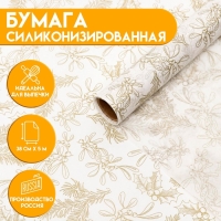 Бумага силиконизированная &laquo;Веточки и ягодки&raquo;, для выпечки, 0,38 х 5 м