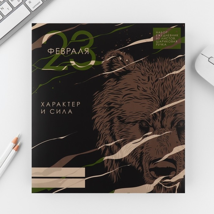 Подарочный набор "23 февраля медведь": ежедневник 80 листов и ручка