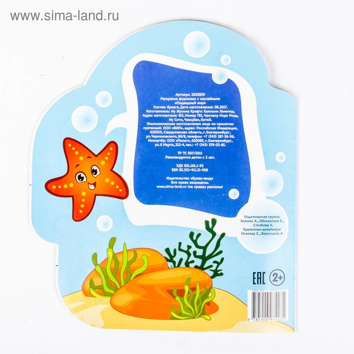 Раскраска с наклейками &laquo;Подводный мир&raquo;, 16 стр.
