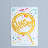 Топпер &laquo;С днём рождения&raquo;, круг, цвет золотой