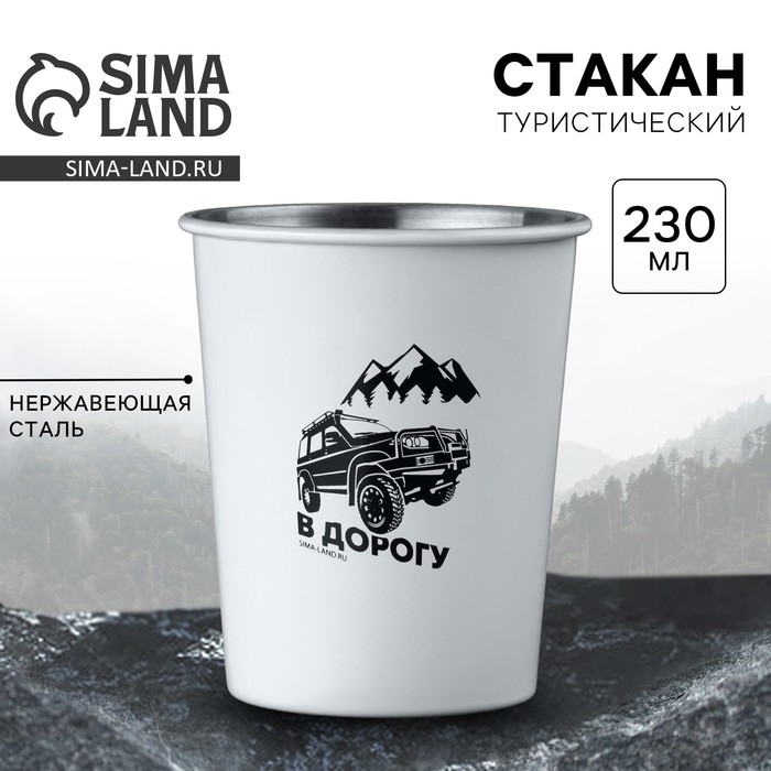 Стакан туристический &laquo;В дорогу&raquo;, 230 мл