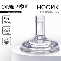 Соска для поильника, мягкая трубочка, от 9 мес., антиколиковая, широкое горло Ø50 мм., быстрый поток Соска для поильника, мягкая трубочка, от 9 мес., антиколиковая, широкое горло Ø50 мм., быстрый поток