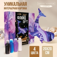 Набор для творчества. Флюид арт. Рисование акрилом «Таинственный кит» Набор для творчества. Флюид арт. Рисование акрилом «Таинственный кит»