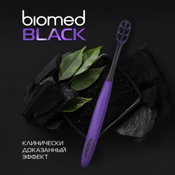 Зубные щетки Biomed black, набор 3 шт