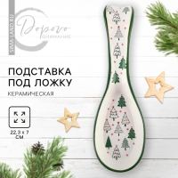 Новый год! Подставка новогодняя керамическая под ложку «Зимний лес», 7 х 22.3 см, цвет белый Новый год! Подставка новогодняя керамическая под ложку «Зимний лес», 7 х 22.3 см, цвет белый