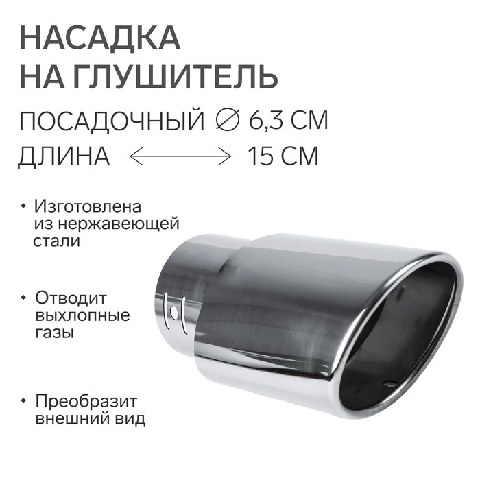Насадка на глушитель 150&times;63 мм, посадочный 63 мм