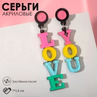 Серьги акрил &laquo;Признание&raquo; LOVE YOU, цветные