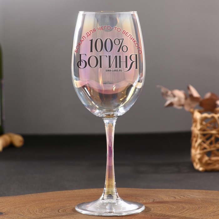 Бокал для вина с надписью &laquo;Богиня, бокал для чего-то великого&raquo;, 360 мл
