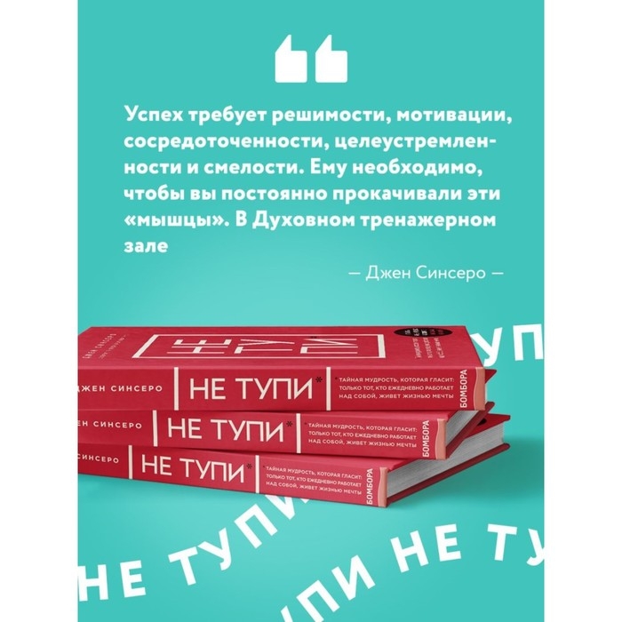 &laquo;НЕ ТУПИ. Только тот, кто ежедневно работает над собой, живет жизнью мечты&raquo;, 208 стр, Синсеро Д.