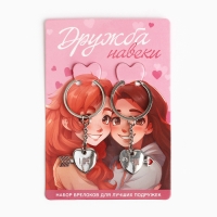 Брелок для ключей парный, &laquo;Дружба навеки&raquo;, металл, 9 х 14 см