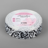 Лента репсовая &laquo;Сердца&raquo;, 25 мм, 23 &plusmn; 1 м, цвет белый/чёрный