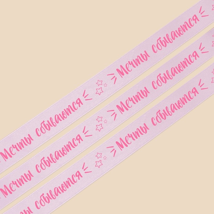 Лента атласная, подарочная упаковка, «Мечты сбываются», лаванда, 2 см х 22.5 м Лента атласная, подарочная упаковка, «Мечты сбываются», лаванда, 2 см х 22.5 м