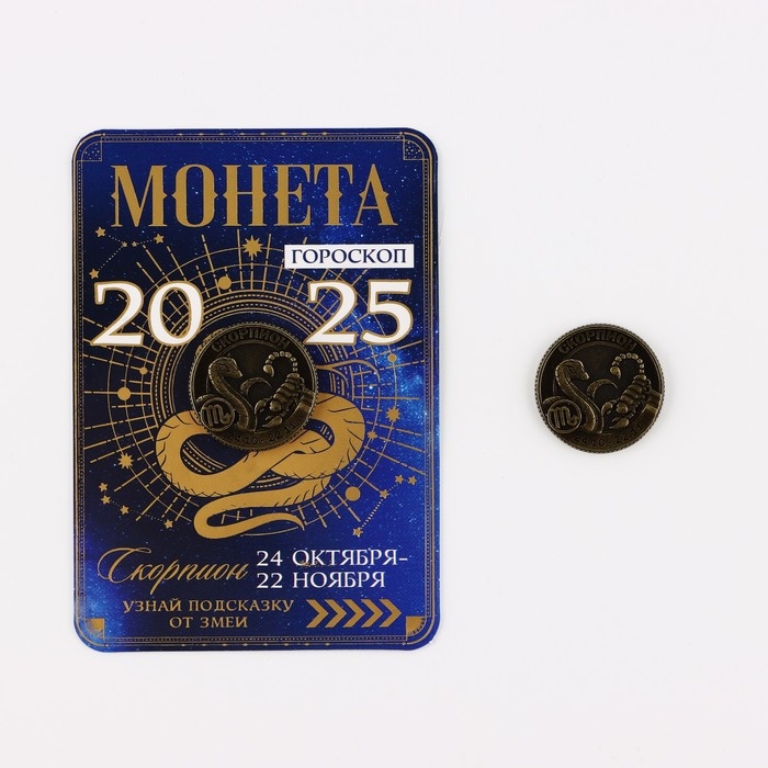 Монета новогодняя гороскоп, амулет 2025 &laquo;Новый год: Скорпион&raquo;, латунь, диам. 2, 5 см