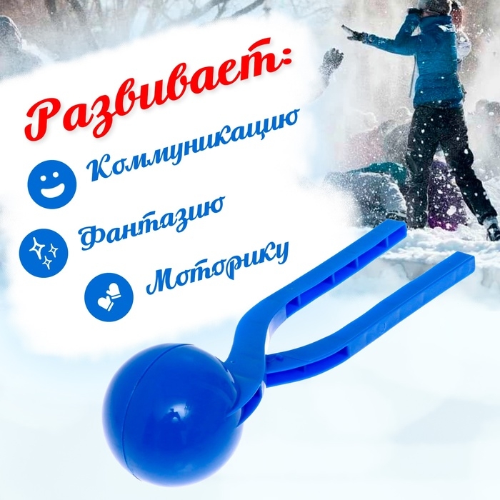 Снежколеп-песколеп &laquo;Колобок&raquo;, d=5 см, цвет синий