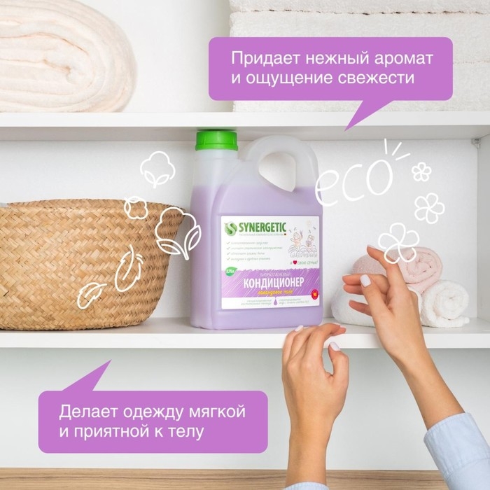 Кондиционер-ополаскиватель для белья Synergetic "Лавандовое поле", гипоаллергенный,биоразлагаемый ,2.75 л