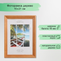 Фоторамка дерево "Image Art" С18 15х21 см,(пластиковый экран), орех