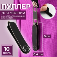Пуллер для молнии, на липучке, со светоотражающим элементом, 5 &times; 0,4 см, 10 шт, цвет чёрный/серый