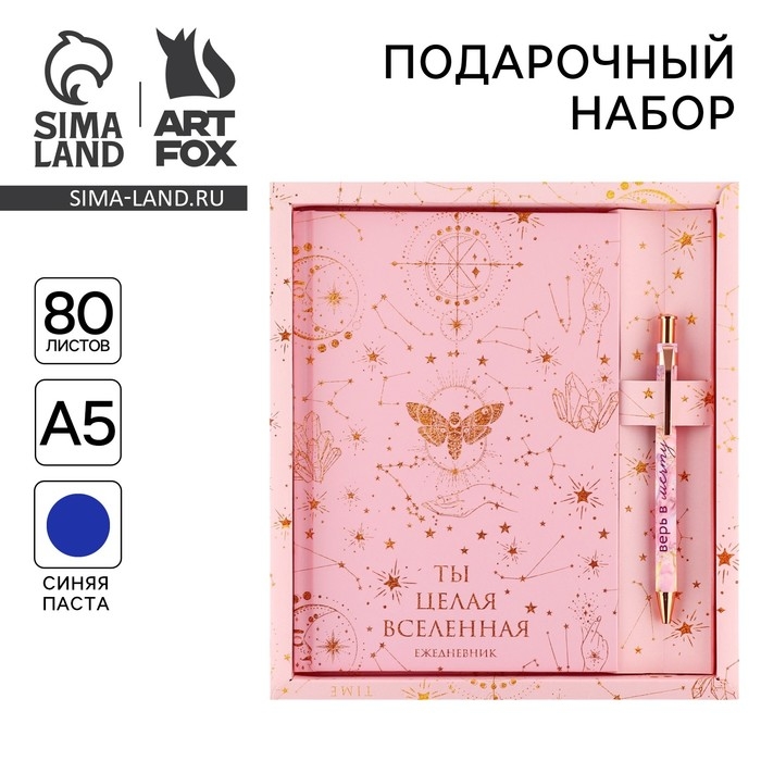 Набор &laquo;Ты целая вселенная&raquo;: ежедневник 80 листов и ручка