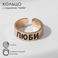 Кольцо с надписью &laquo;Люби&raquo;, цвет золото, безразмерное