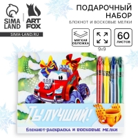 Подарочный набор новогодний, блокнот и восковые мелки &laquo;Ты лучший&raquo;