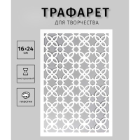 Трафарет пластиковый "Узорчик" 24х16 см