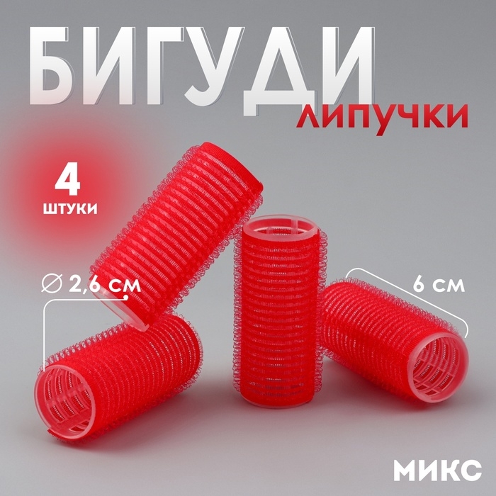 Бигуди &laquo;Липучка&raquo;, d = 2,6 см, 6 см, 4 шт, цвет МИКС