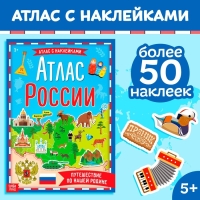 Книга с наклейками &laquo;Атлас России&raquo;, формат А4, 16 стр.