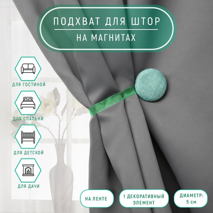 Подхват для штор &laquo;Круг&raquo;, d = 5 см, цвет бирюзовый