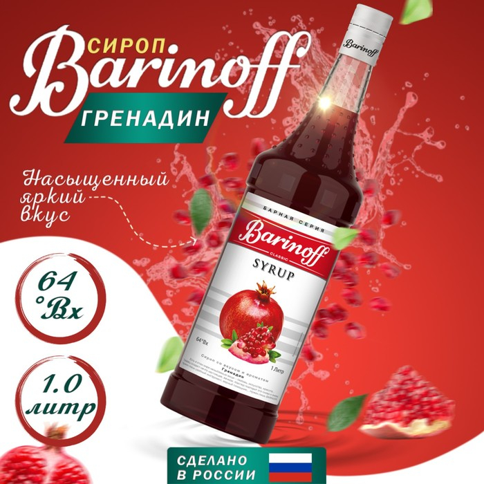 Сироп БАРinoff «Гренадин», 1 л Сироп БАРinoff «Гренадин», 1 л