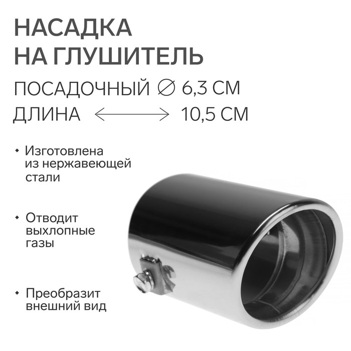 Насадка на глушитель 105&times;63 мм, посадочный 63 мм