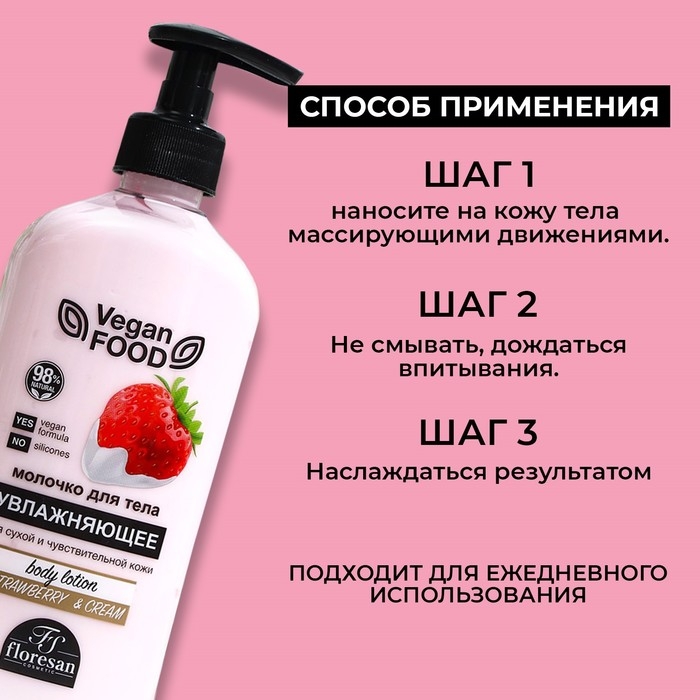 Молочко для тела увлажняющее Floresan, Молочко для тела увлажняющее Floresan, "Клубника", 500 мл