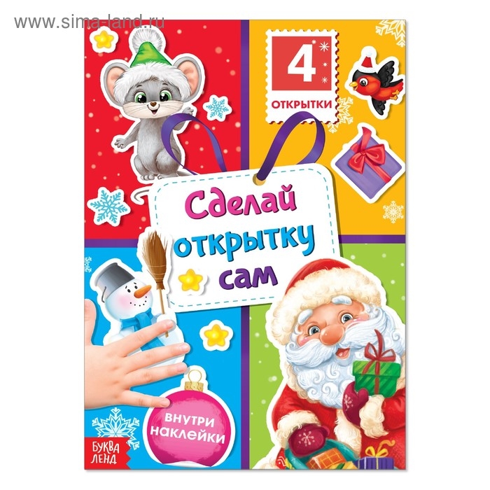 Книга с наклейками &laquo;Сделай открытку сам&raquo;, Дедушка Мороз, 12 стр.