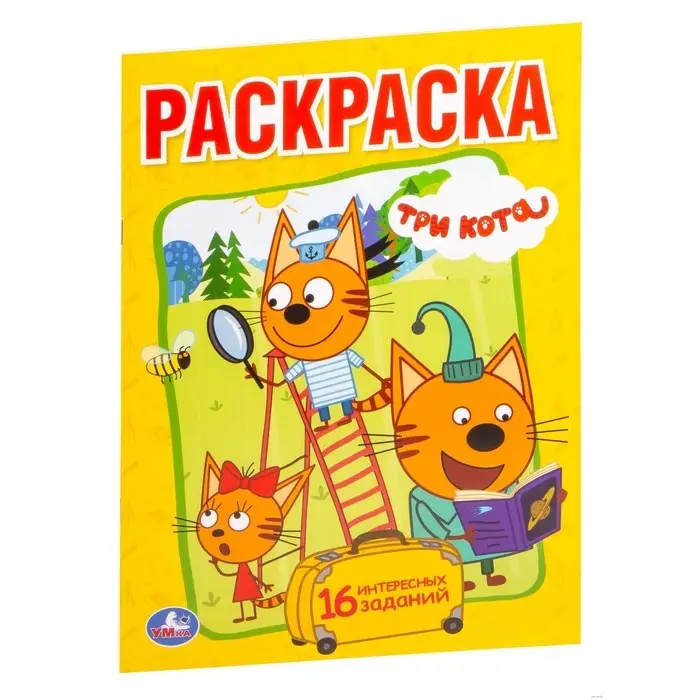 Раскраска &laquo;Три кота. Весёлые приключения&raquo;
