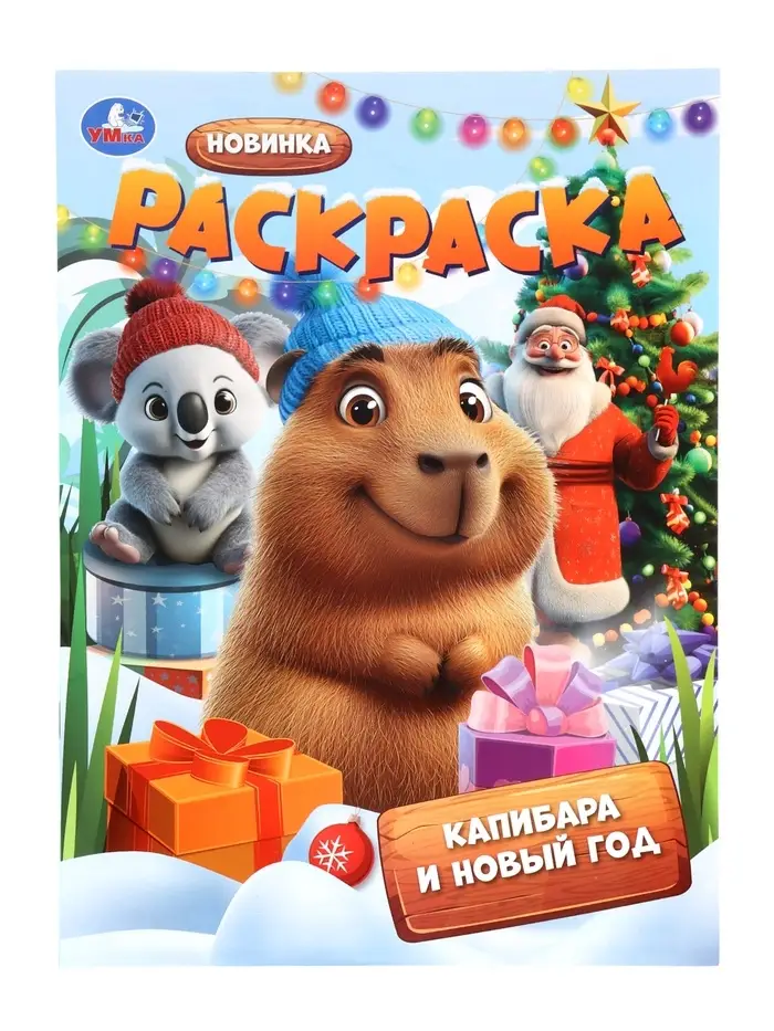 Раскраска "Капибара и Новый год" 16 стр.