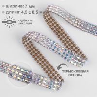 Стразы термоклеевые, с голографией, ширина - 7 мм, 4,5 &plusmn; 0,5 м, цвет серебряный