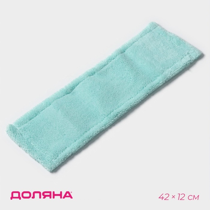 Насадка для плоской швабры Доляна &laquo;Пастель&raquo;, микрофибра, 42&times;12 см, цвет мятный