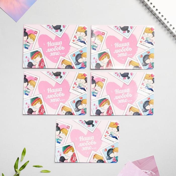 Конверты, набор &laquo;Наша любовь - это...&raquo;, 13 х 9 см.